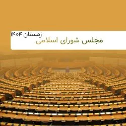 مجلس شورای اسلامی زمستان 1404