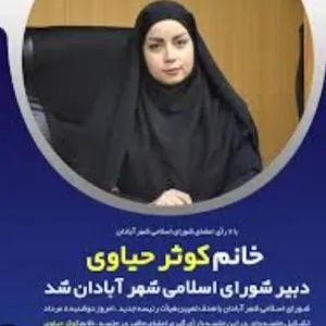 کوثر حیاوی