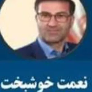نعمت خوشبخت