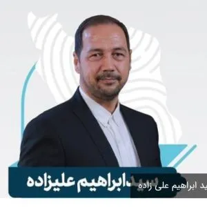 دکتر سید ابراهیم علیزاده