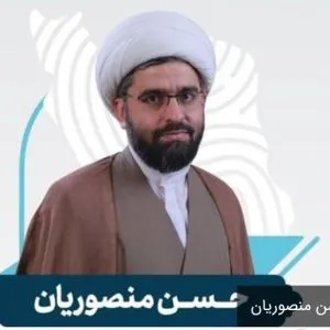دکتر حسن منصوریان