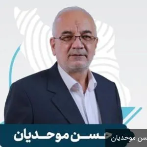 آقای حسن موحدیان