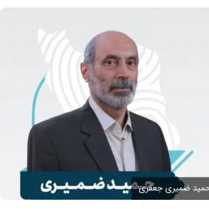 مهندس حمید ضمیری جعفری