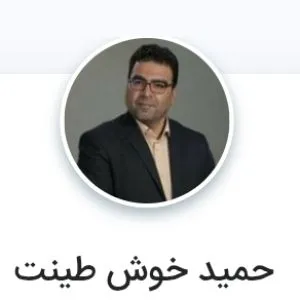 حمید خوش طینت