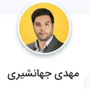 آقای مهدی جهان شیری