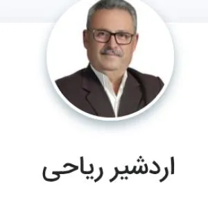 اردشیر ریاحی