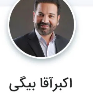 اکبر آقا بیگی