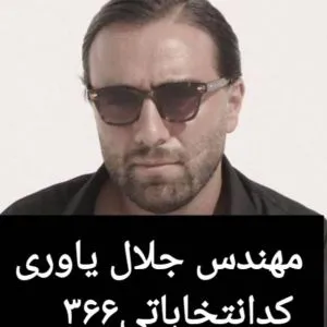 مهندس جلال یاوری