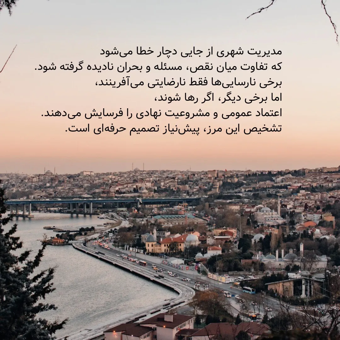 مدیریت شهری...