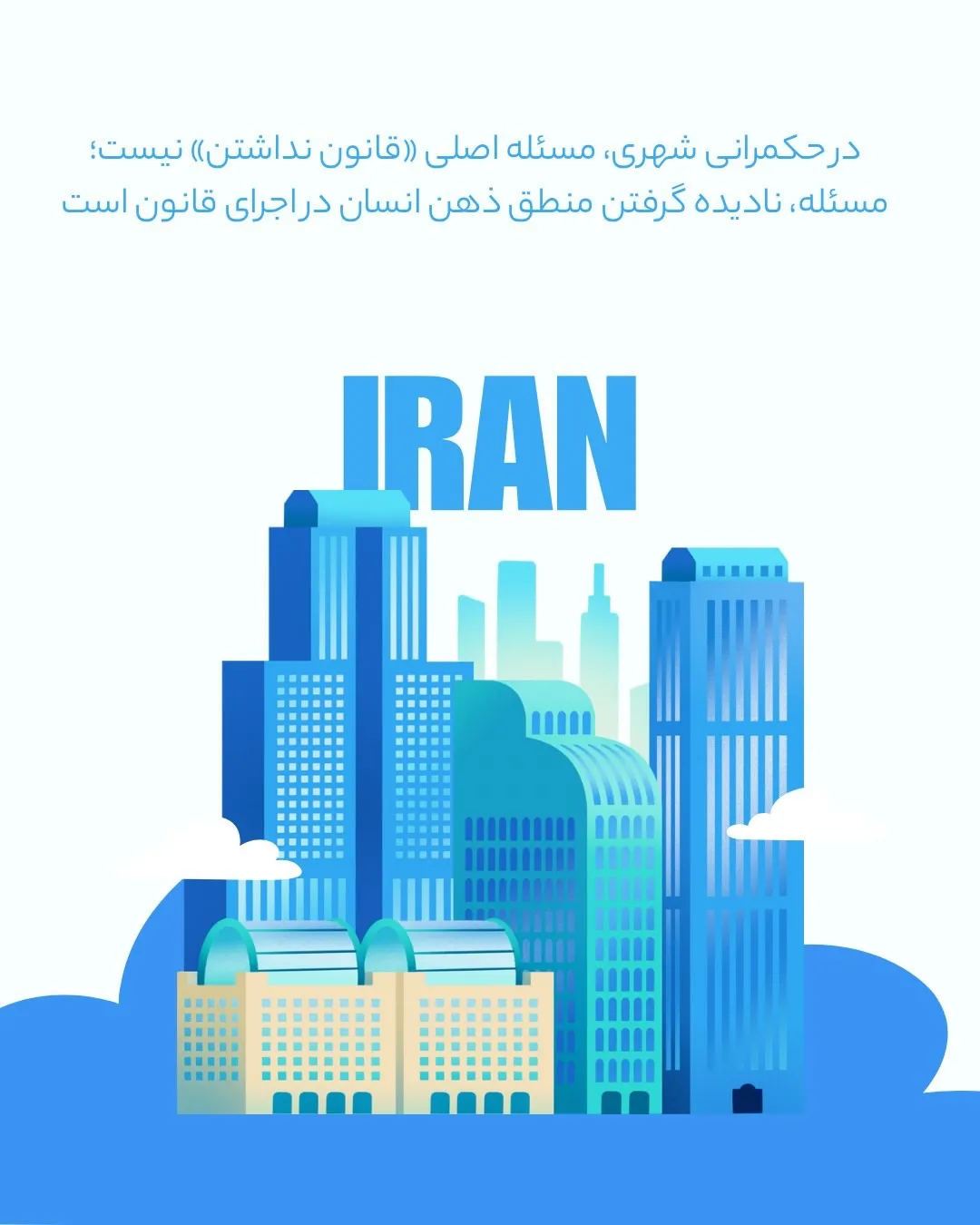 در حکمرانی...