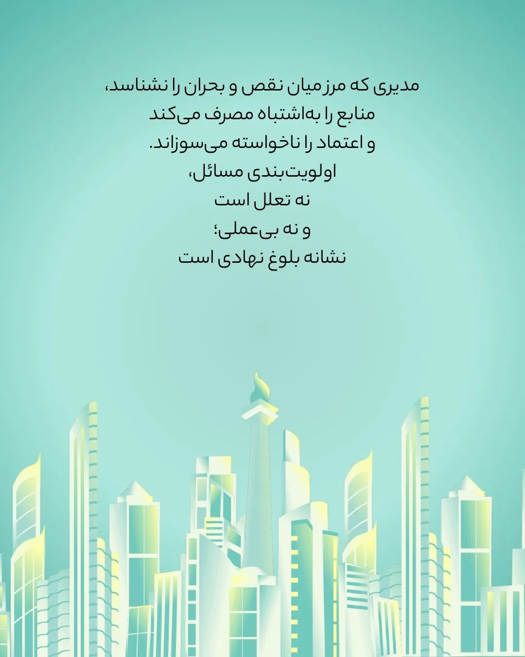 مدیری که مرز...