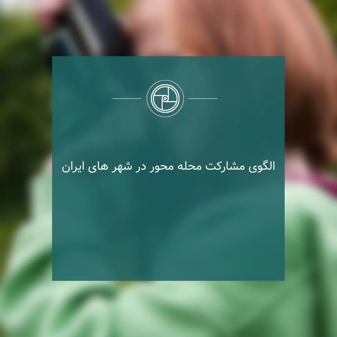 الگوی مشارکت...