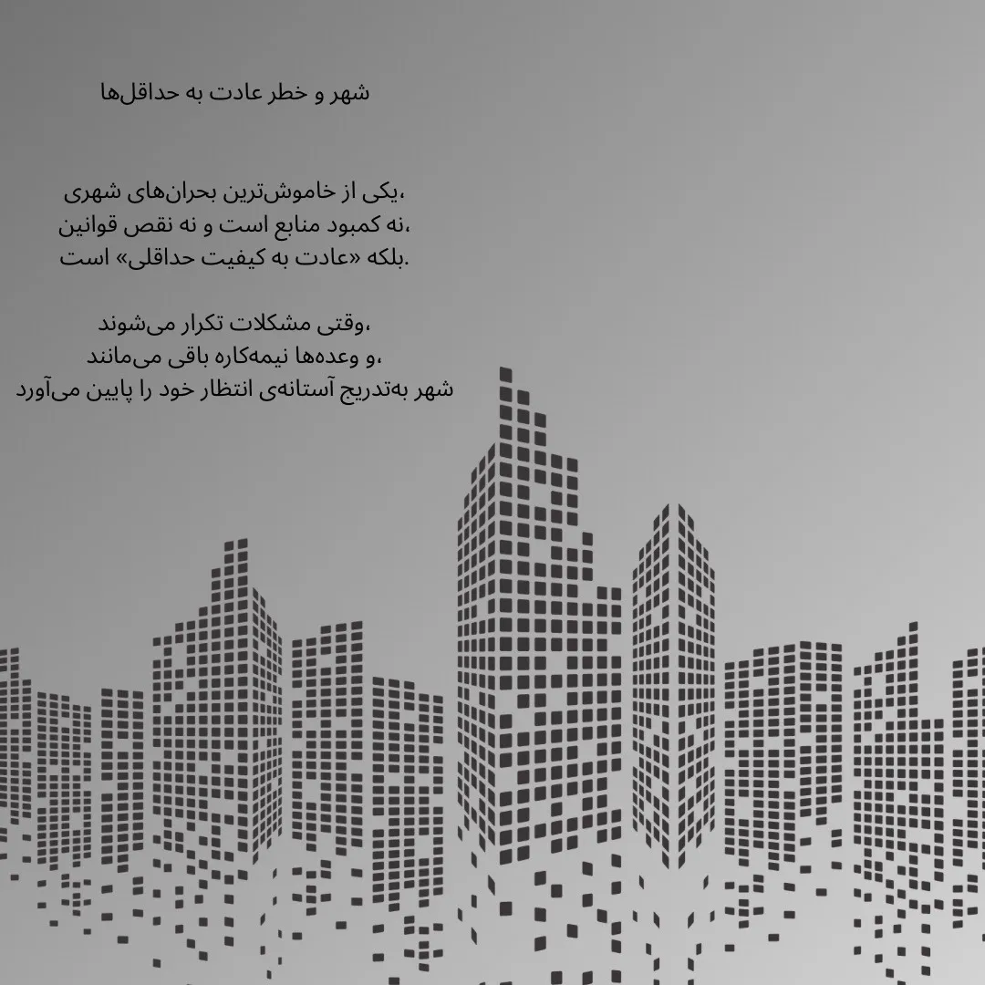 شهر و خطر...