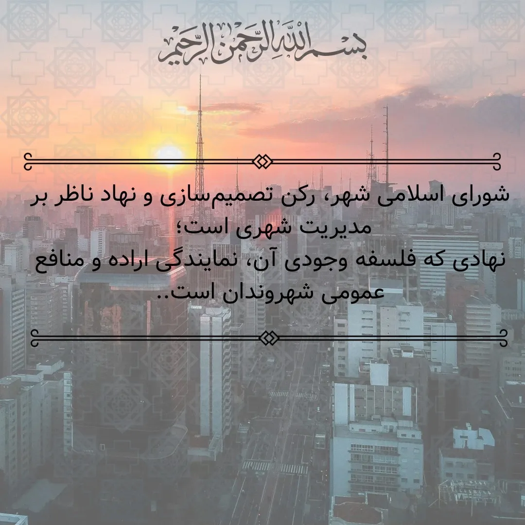 شورای اسلامی...