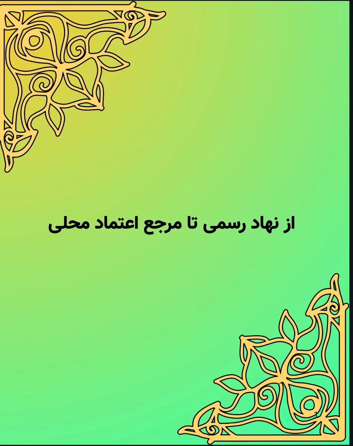 شورای شهر و...