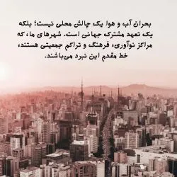 بحران آب و...