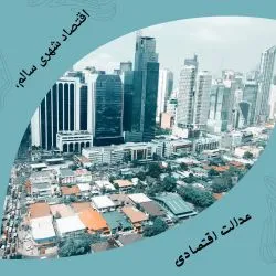 اقتصاد شهری...