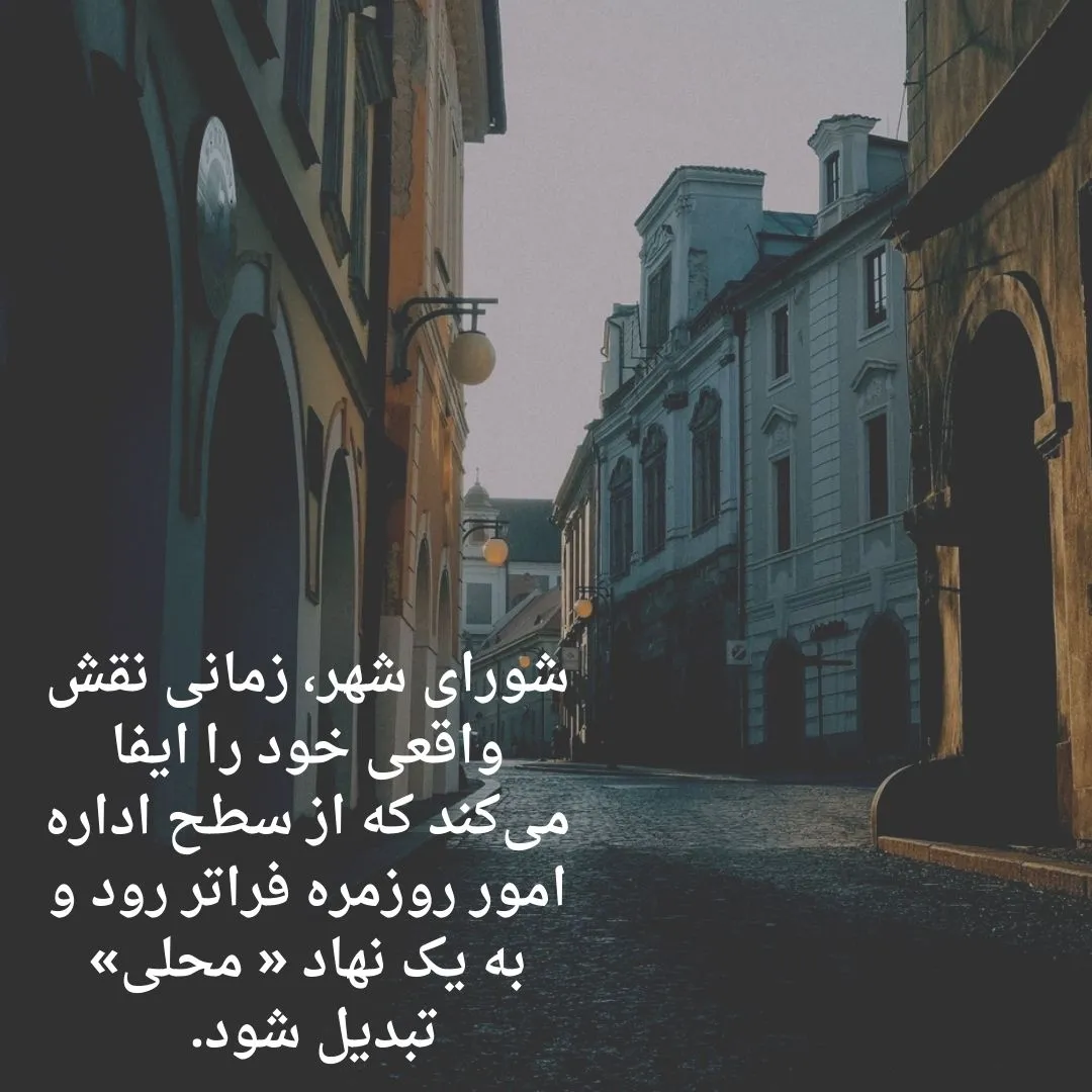 شورای شهر،...