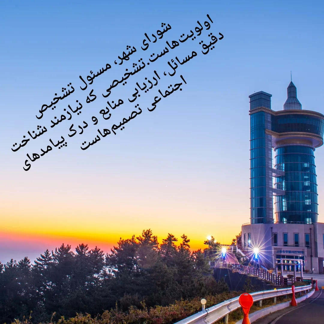 مدیریت شهری...