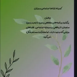 کمیته نشاط...