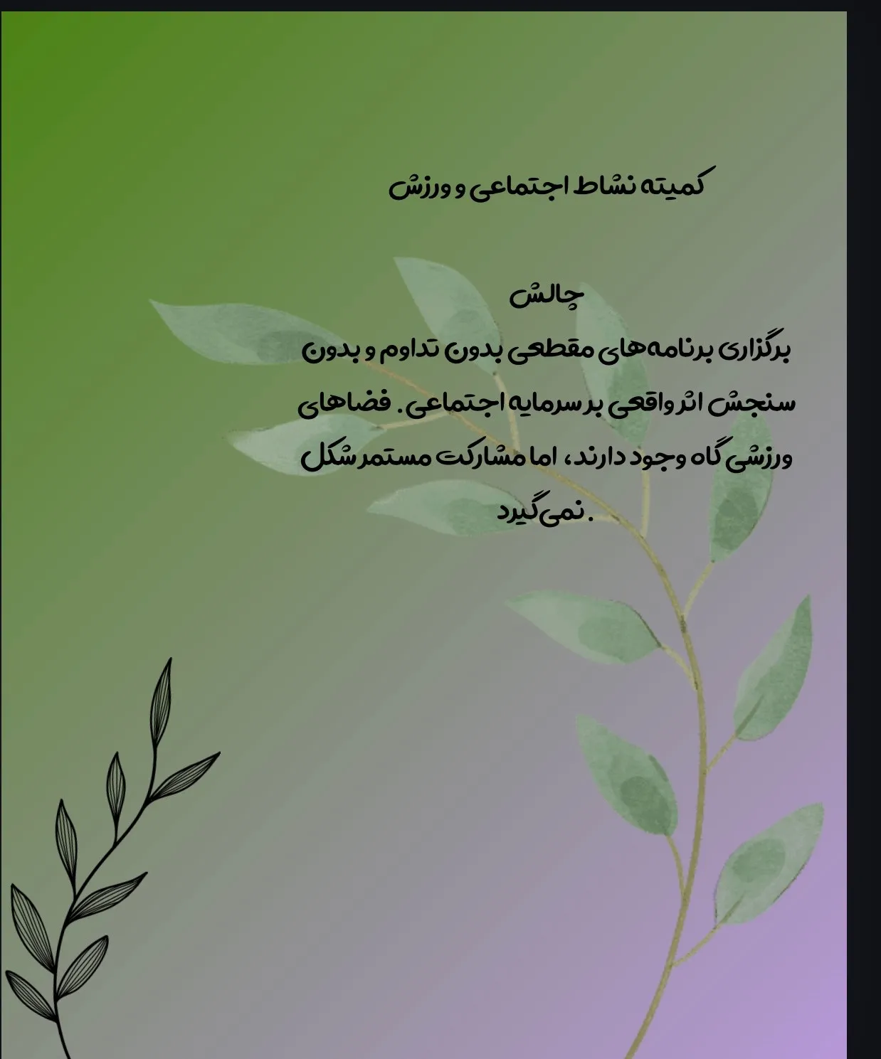 کمیته نشاط...