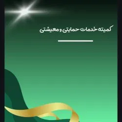کمیته خدمات...