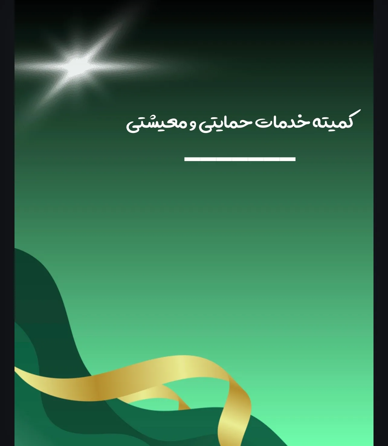 کمیته خدمات...