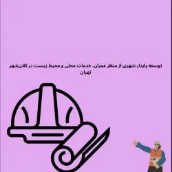 توسعه پایدار...