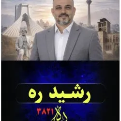 رشید ره...
