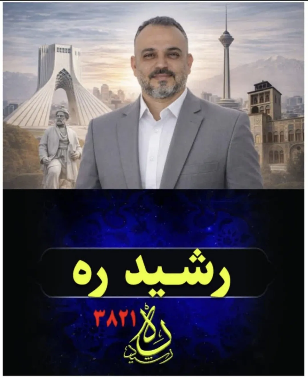 رشید ره...