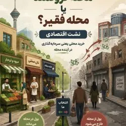 محله ثروتمند...